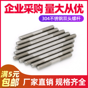 M6M8M10M12M14不锈钢304双头螺栓 厂家直销 雙頭牙螺丝杆螺杆牙棒