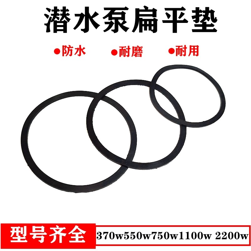 水泵橡胶垫片胶圈扁平垫片O型圈潜水泵密封370W550W750W水泵胶垫