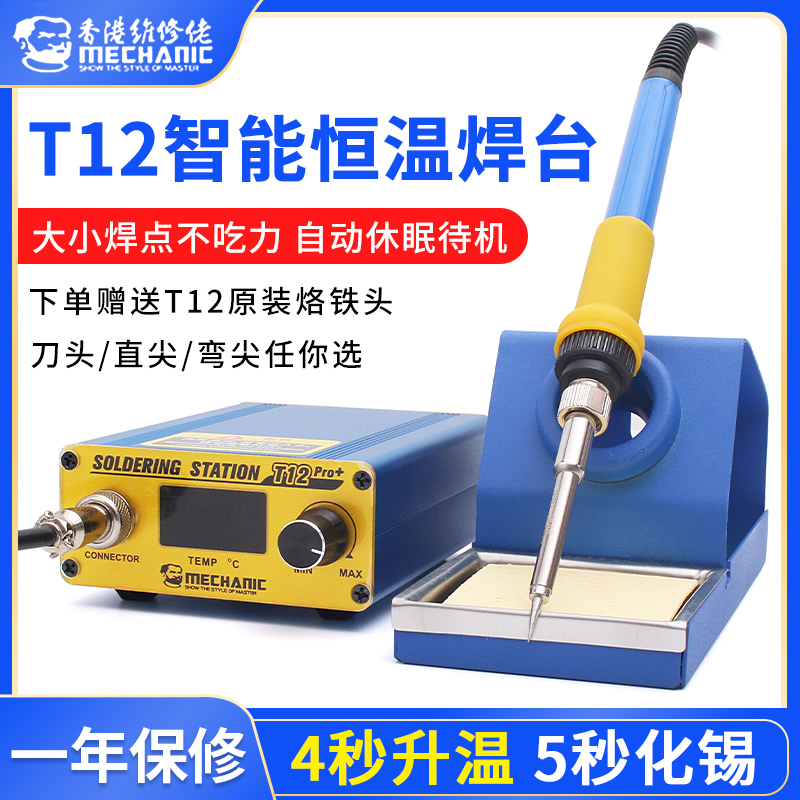 维修佬T12Pro焊台防静电可调温烙铁手机维修焊接工具恒温自动智能