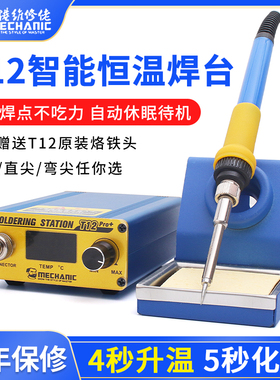 维修佬T12Pro焊台防静电可调温烙铁手机维修焊接工具恒温自动智能