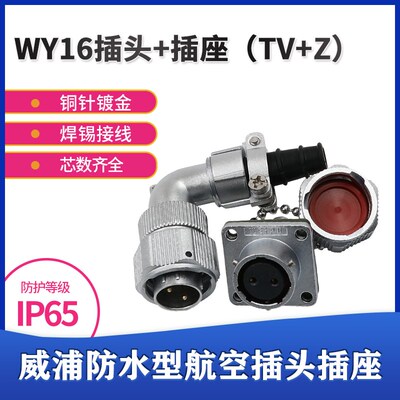 弯式威浦防水航空插头WY16 2芯3针4芯5芯7芯9芯10芯电缆护套TV座Z