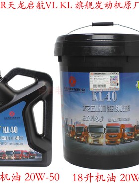 东风天锦KR天龙VL KL旗舰雷诺发动机原厂机油 专用机油柴油润滑油