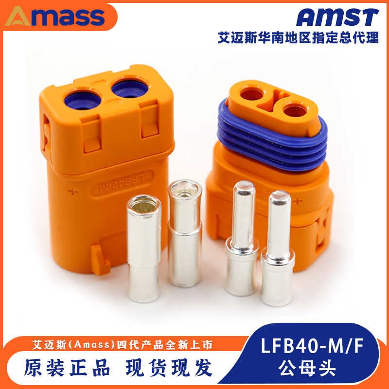 原装正品Amass LFB40-M/F 防水紫铜镀银线式压接电池直流冠簧插头