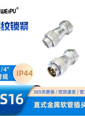 WEIPU威浦航空插头WS16 TP金属软管连接器2芯3芯4芯5芯7芯9芯10芯
