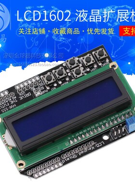 LCD1602 字符液晶 输入输出扩展板 LCD Keypad Shield
