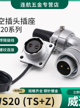 威浦WEIPU航空插头插座WS20-2-3-4-5-6-7-9芯12芯弯头连接器TS/Z