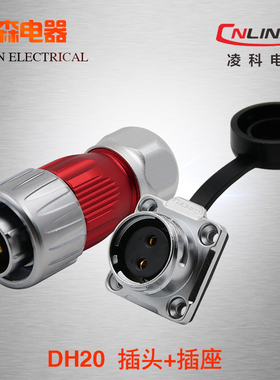 凌科航空插头插座DH20-2-3-4-5-7-9-12芯 旋转式锁紧 防水连接器