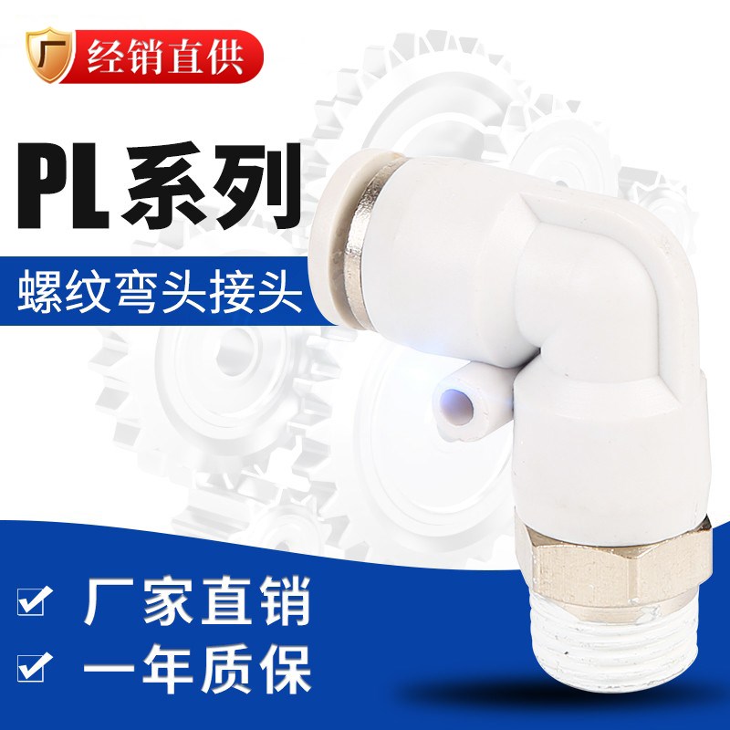 白色精品外螺纹弯头PL4-M5 6-03 8-02 10-01 10-03快速气管接头