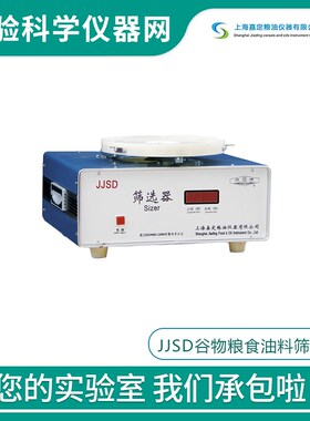 上海嘉定粮油 JJSD谷物粮食油料筛选器时间数显筛理量500g