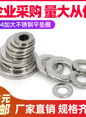 【M5-M24】304不锈钢特大平垫丝垫片防滑垫圈加厚介子钢垫GB5287