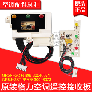 2ST GR5J 30046073 30046071 适用格力空调1P1.5P小绿洲接收板
