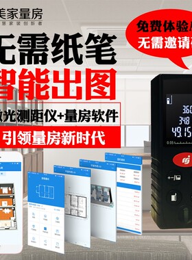 美家量房神器手持红外线激光测距仪电子尺手机一键出cad图高精度