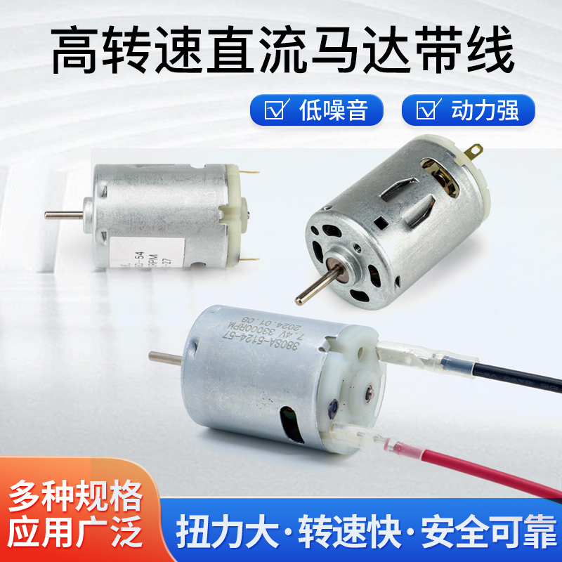 365 380微型直流电机高速小马达3V6V12V有刷电动机配线维修DIY