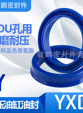 液压油缸油封孔用YXD/Y/U型聚氨酯密封圈ODU40*32/45*37/50*42*10