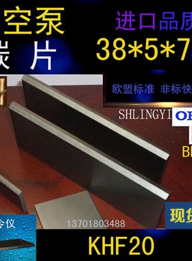 全新适好利旺KHF20真空泵碳片 风泵石墨刮片5*38*77mm 印刷机碳片