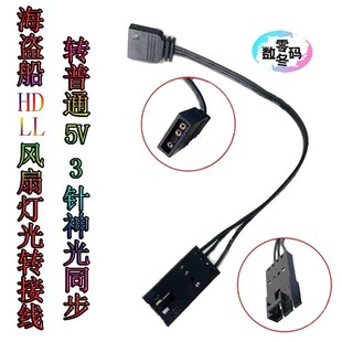 RGB转接线海盗船LL QL风扇灯光转接线转主板5V3针延长线神光同步