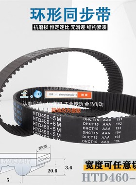 HTD 5M450/90齿橡胶同步带坡口机皮带工业皮带10 15 20 25 26 30