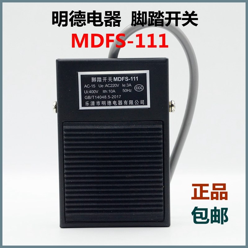 明德电器脚踏开关MDFS-111铁壳银触点 10A 220V机床脚踩开关