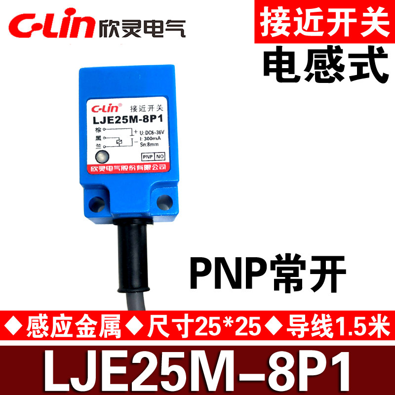 欣灵接近开关LJE25M-8N1/8N2/8P1/8P2/8D1/8D2/8A1/8A2电感式方型