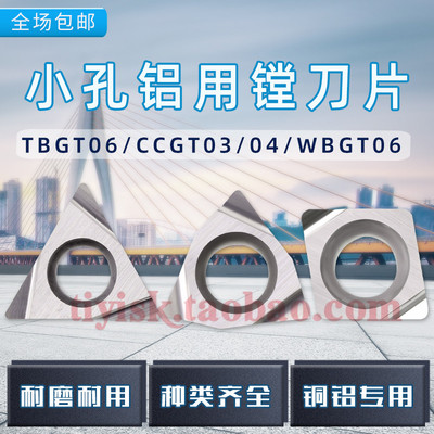小孔铝用镗孔刀片CCGT030102/CCGT040104/WBGT060104/TBGT060102