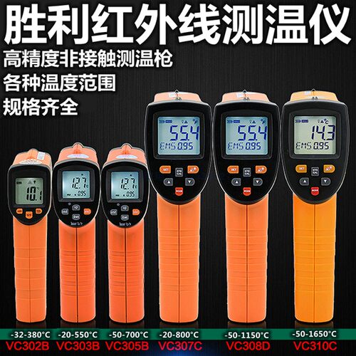 胜利VC308D红外线测温仪VC302B测温枪VC303B温度计VC306B  VC310C