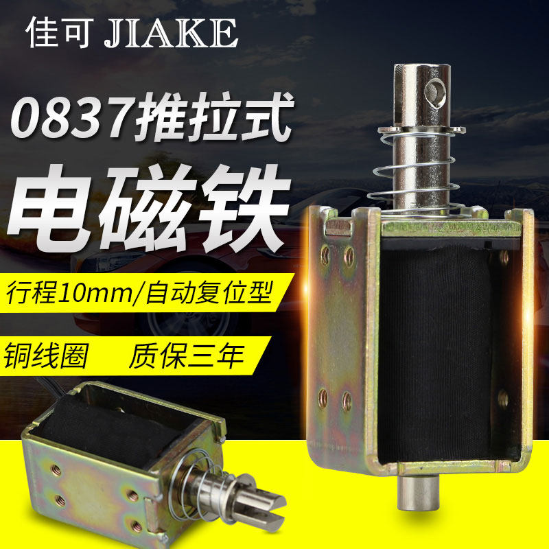 电磁铁XDA-0837推拉长行程10mm撞击型DC12v24V自动复位直流电吸铁