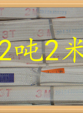 2T*2M扁平吊带 起重吊装带 吊带 2吨2米 白色 吊装带2T2m