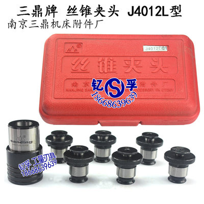 南京三鼎牌丝锥夹头套装/主体/丝锥夹头可单卖J4012L B16(M3-12)