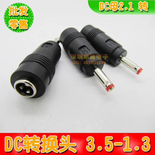 DC转接头 DC5.5*2.1母转3.5*1.35MM公 DC电源头转换插头