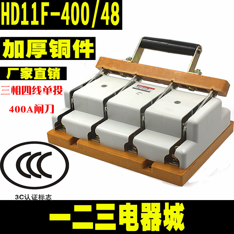 闸刀开关HD11F-400/48 400A三相四线单投闸刀 开启式刀开关加厚铜