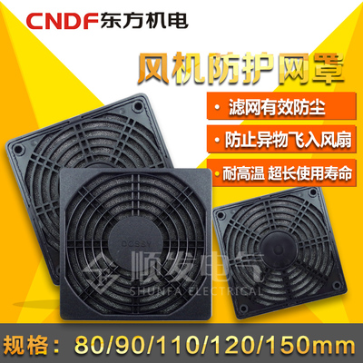 小型轴流风机散热风扇塑料防尘防护网罩80 90 110 120 150170 mm