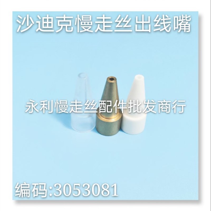 沙迪克慢走丝吸水器B出线嘴 3053081 吸水块导引嘴 出水嘴 现货