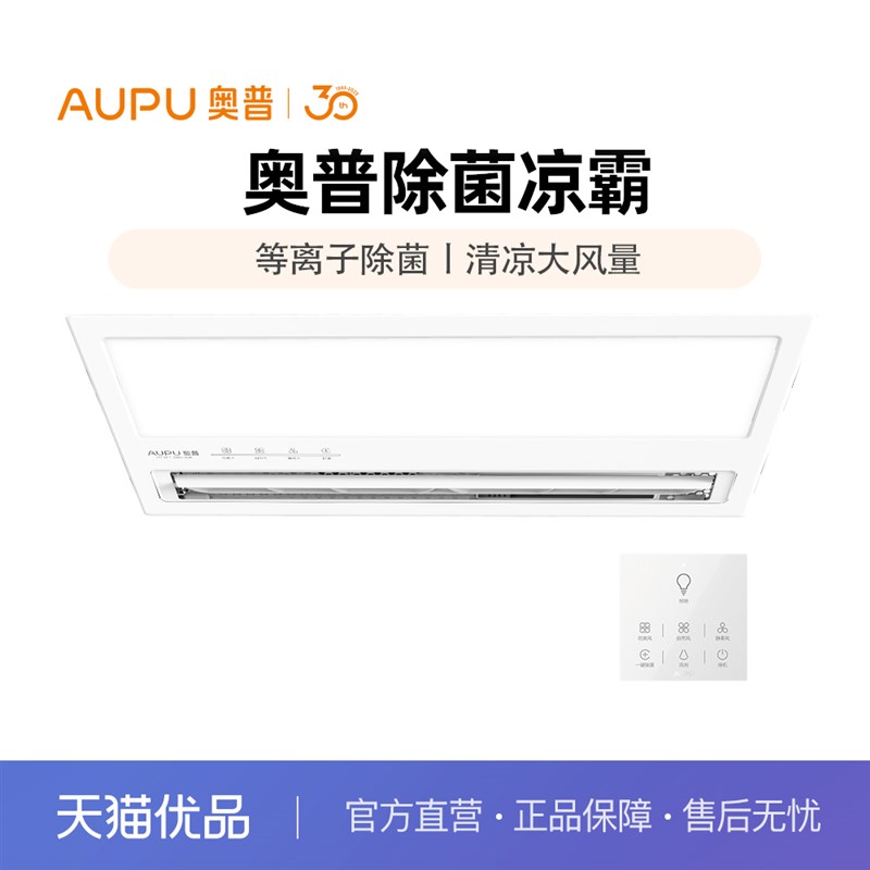 奥普(AUPU)G系列除菌凉霸LC101T厨房卫生间多功能凉风扇300*600