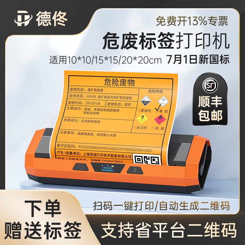 德佟DP12370新版危废标签打印机20t23新国标标识牌危险废物固体废