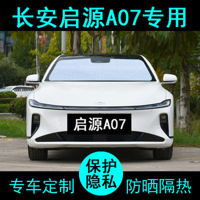长安启源A07遮阳帘汽车用品遮阳挡防晒隔热遮阳板侧窗前档风