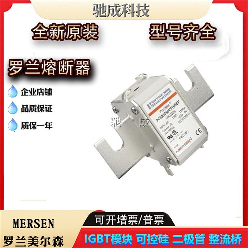 罗兰PC33UD69V1100EF PC33UD69V1250EF全新 熔断器厂价直销优惠价