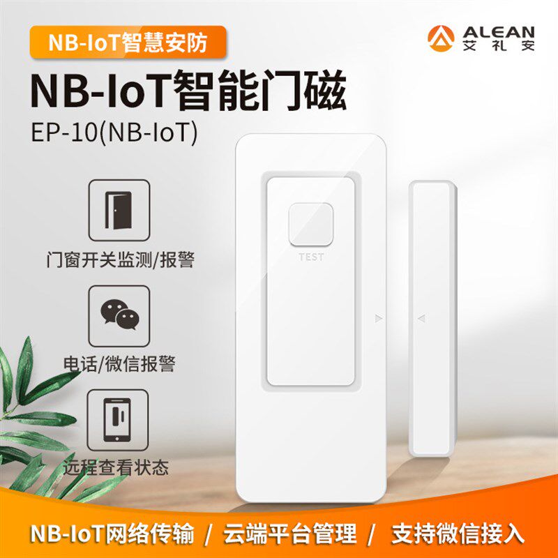 艾礼安NB门磁报警器 NB-IOT智能门磁感应器 24小时监控 手机控制