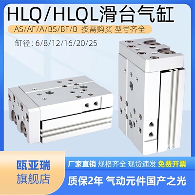 HLQL滑台气缸HLQ20/25X10S-6/8/12/16/30S*40S/50S/20S/SAS/SB/SA