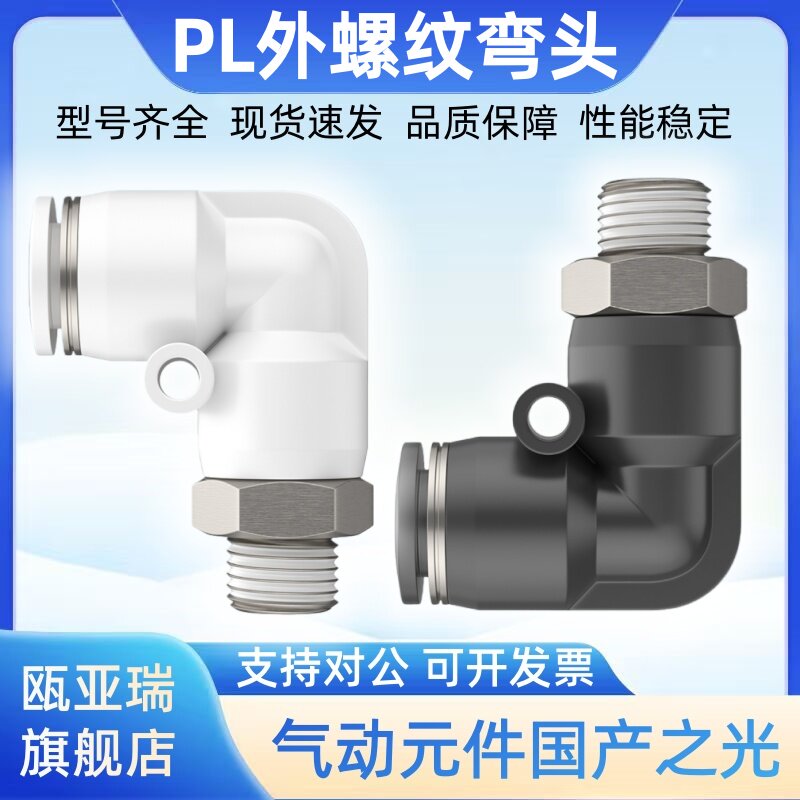 气动气管快速接头PL8-02/4-M5/6-01/10-03/16-04快插塑料螺纹弯头