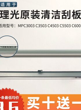 适用理光MPC3003 C3503 C4503 C5503 C6003鼓刮板 充电刮 转印刮