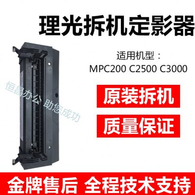 理光MPC2500 C3000 C3500 C4500 C2800 C3300定影器　加热组件