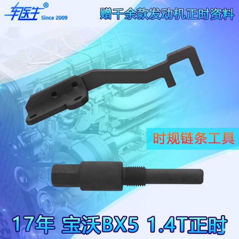 2017年宝沃BX5 1.4T正时工具 德国宝沃P1.4T时规链条工具