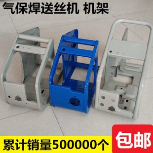 松气保焊机送丝机机架500送丝机架子下欧式宾采二保尔送丝机机壳