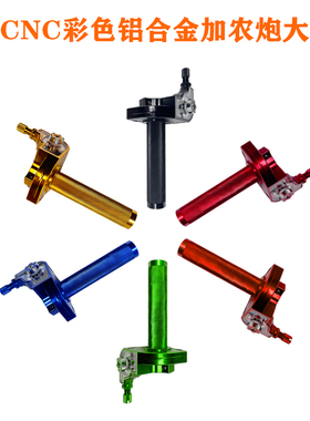 越野车通用 新款CNoC彩色铝合金加农炮大加油拧油门把手加油启动