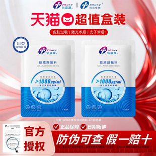 创福康胶原贴敷料1000浓度术后修复痤疮炎症过敏医用三类非面膜