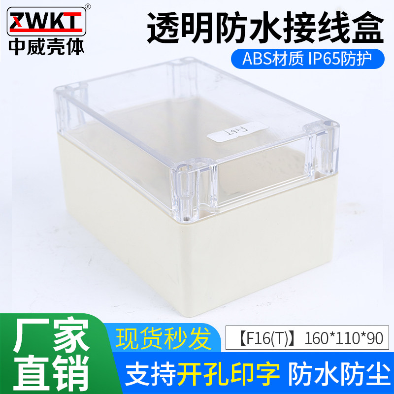 ABS防水塑料盒PC透明盖端子接线盒160*110*90 按钮盒工业防水箱盒