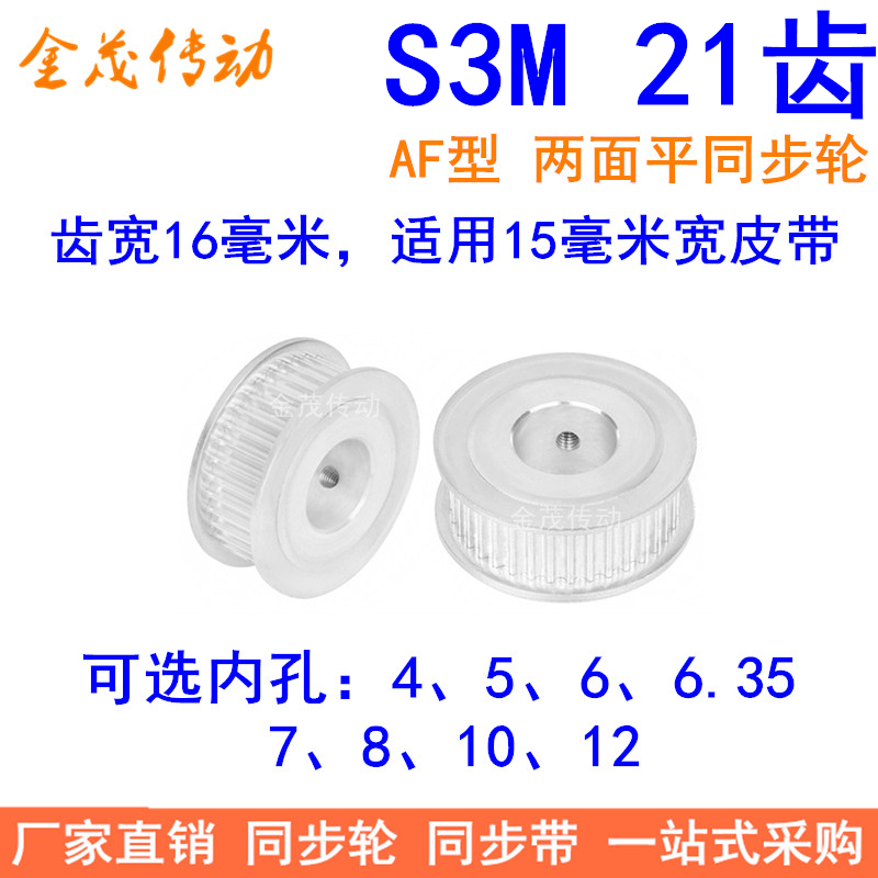 S3M21齿同步轮齿宽16两面平AF型内孔4 5 6 6.35 8 10同步带轮现货