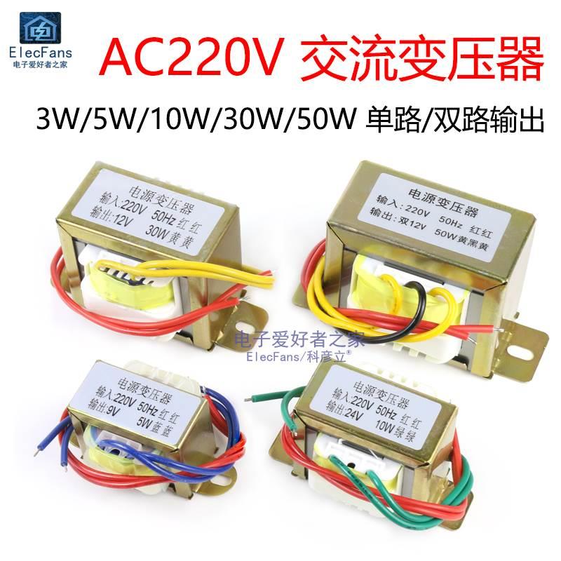/24V交流//电源3W5W10W30W50W220V变压器15V6VAC转单//12V9V双18V