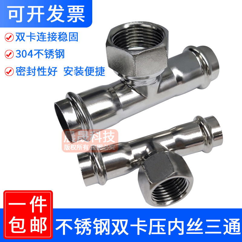 304不锈钢内丝三通薄壁双卡压式管子管件内螺纹三通水管接头配件