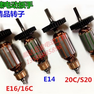 P1B E16 16C S20电动扳手转子6齿 精品虎啸12C 20C E14